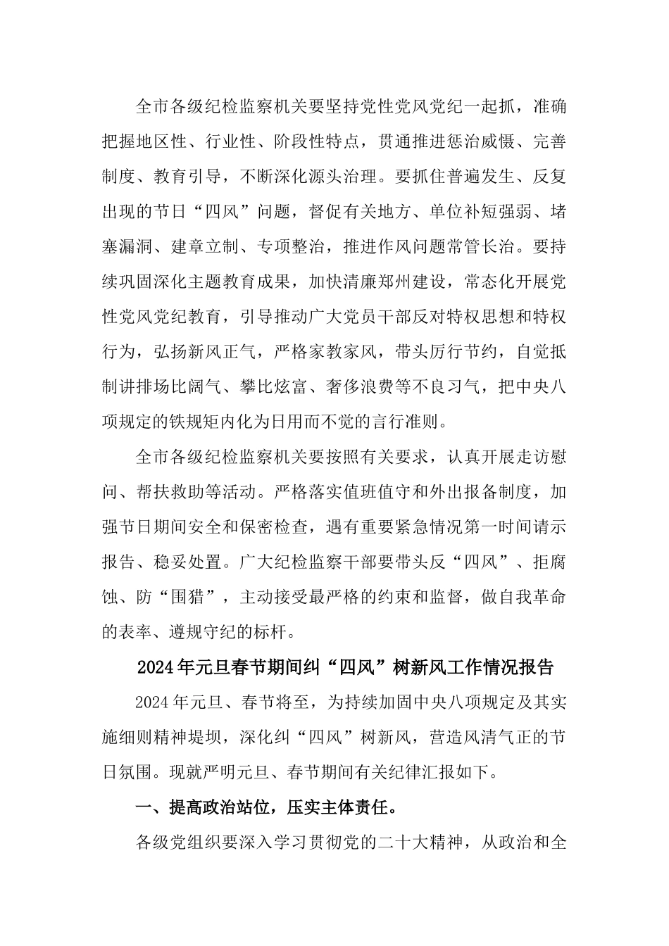 5篇2024年元旦春节期间纠“四风”树新风工作情况报告.docx_第3页