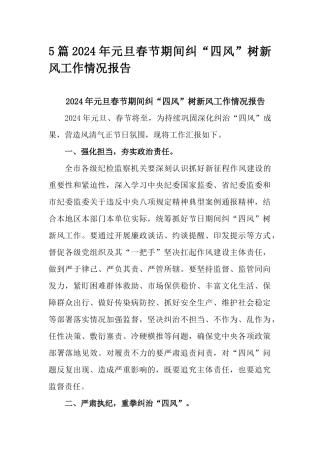 5篇2024年元旦春节期间纠“四风”树新风工作情况报告.docx