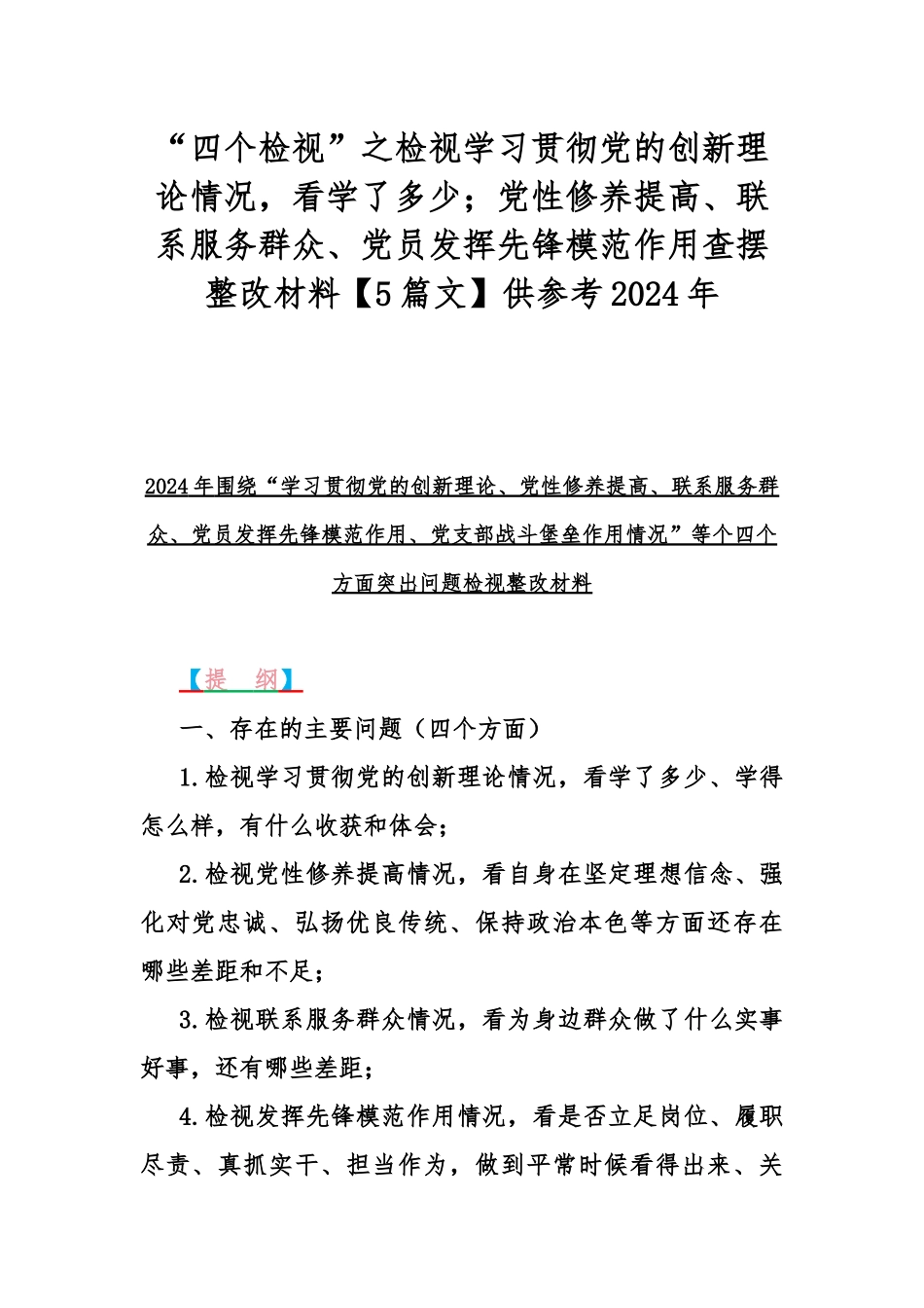 “四个检视”之检视学习贯彻党的创新理论情况看学了多少；党性修养提高、联系服务群众、党员发挥先锋模范作用查摆整改材料【5篇文】供参考2024年.docx_第1页