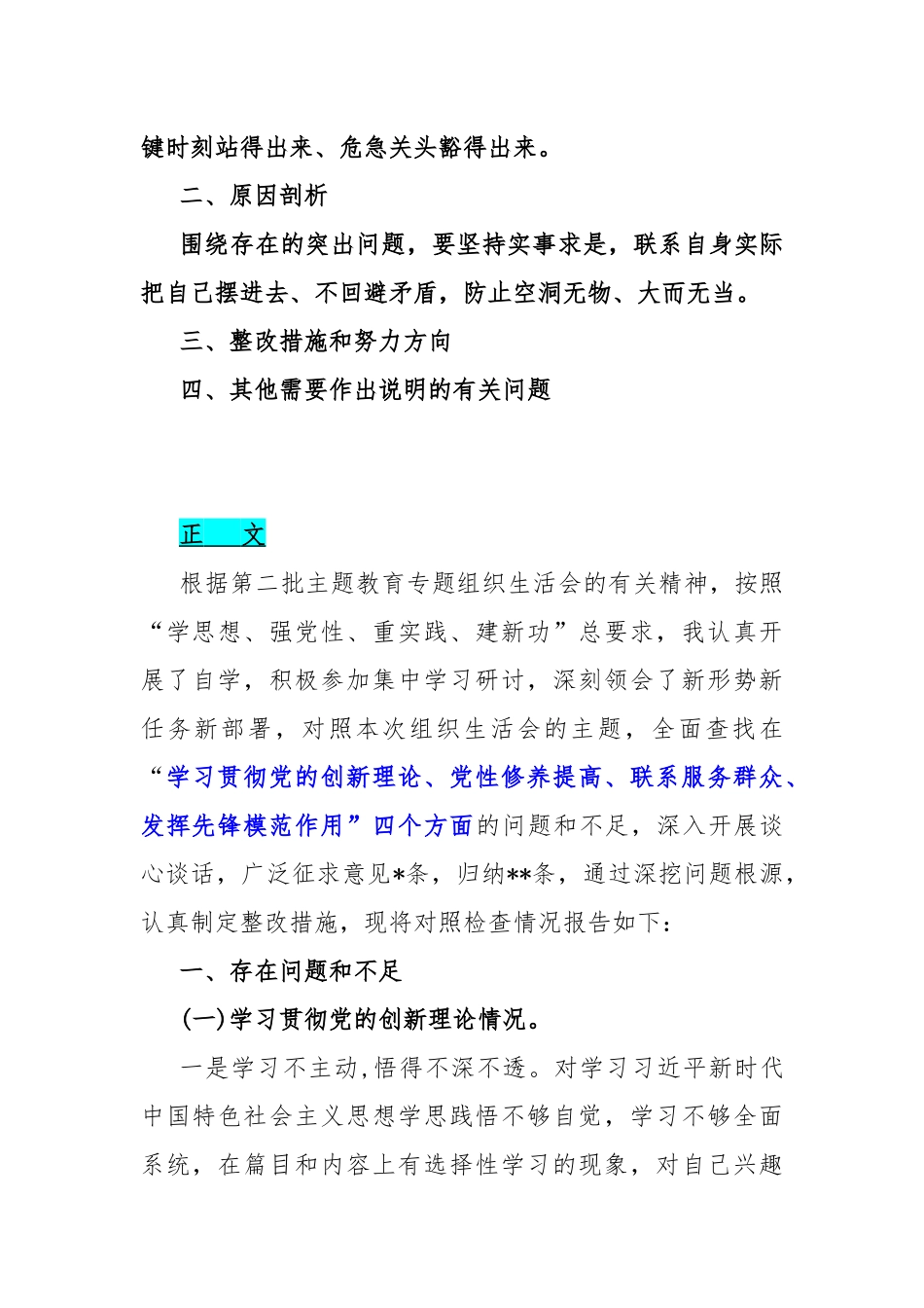 “四个检视”之检视学习贯彻党的创新理论情况看学了多少；党性修养提高、联系服务群众、党员发挥先锋模范作用查摆整改材料【5篇文】供参考2024年.docx_第2页