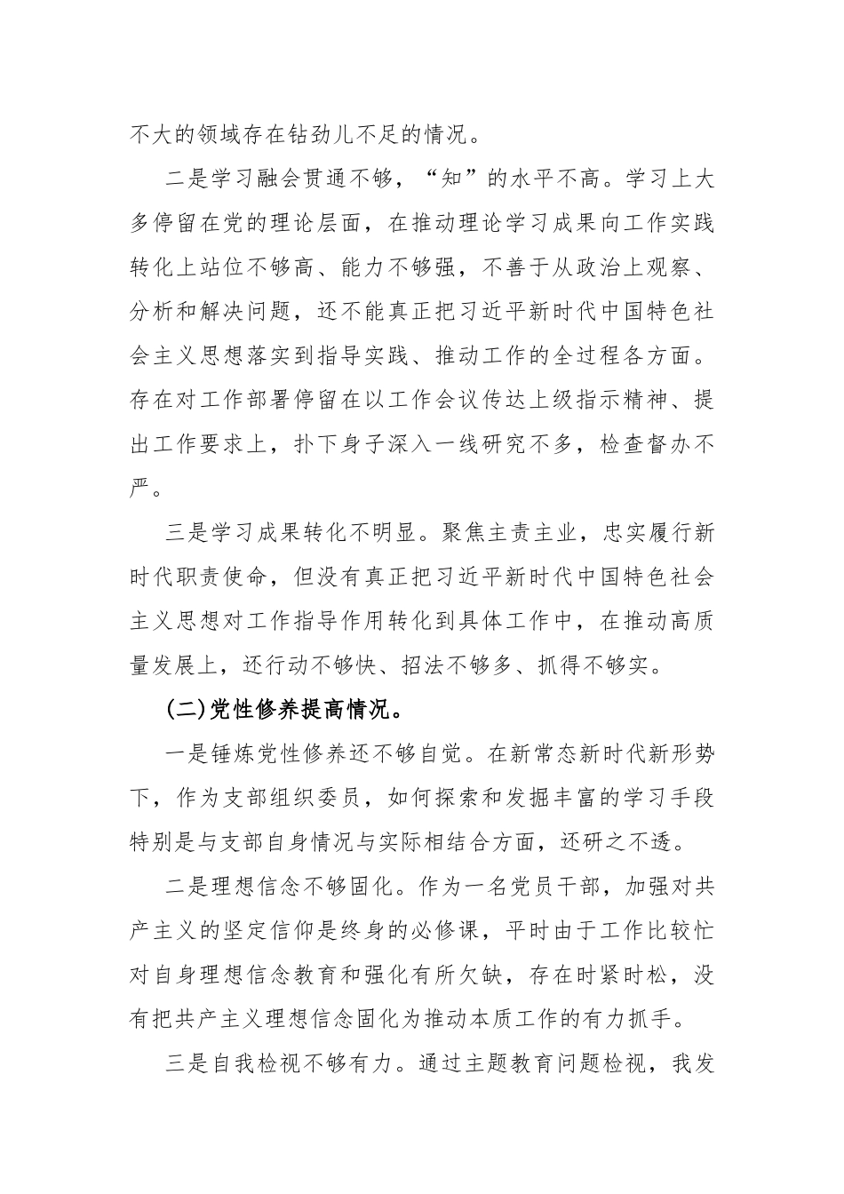 “四个检视”之检视学习贯彻党的创新理论情况看学了多少；党性修养提高、联系服务群众、党员发挥先锋模范作用查摆整改材料【5篇文】供参考2024年.docx_第3页