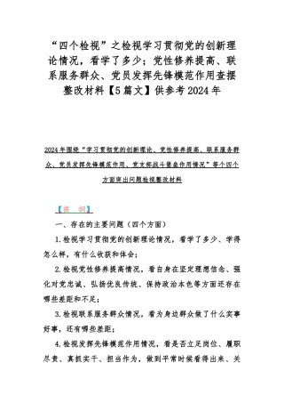 “四个检视”之检视学习贯彻党的创新理论情况看学了多少；党性修养提高、联系服务群众、党员发挥先锋模范作用查摆整改材料【5篇文】供参考2024年.docx