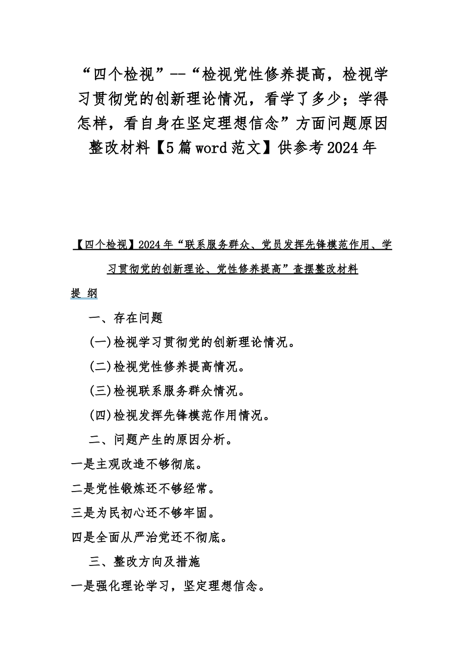 “四个检视”--“检视党性修养提高检视学习贯彻党的创新理论情况看学了多少；学得怎样看自身在坚定理想信念”方面问题原因整改材料【5篇word范文】供参考2024年.docx_第1页