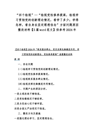“四个检视”--“检视党性修养提高检视学习贯彻党的创新理论情况看学了多少；学得怎样看自身在坚定理想信念”方面问题原因整改材料【5篇word范文】供参考2024年.docx