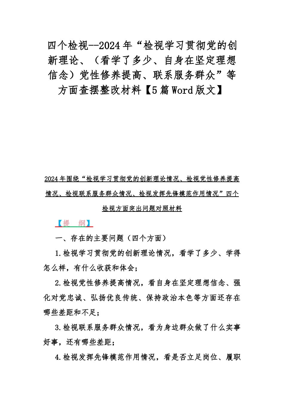 四个检视--2024年“检视学习贯彻党的创新理论、（看学了多少、自身在坚定理想信念）党性修养提高、联系服务群众”等方面查摆整改材料【5篇Word版文】.docx_第1页