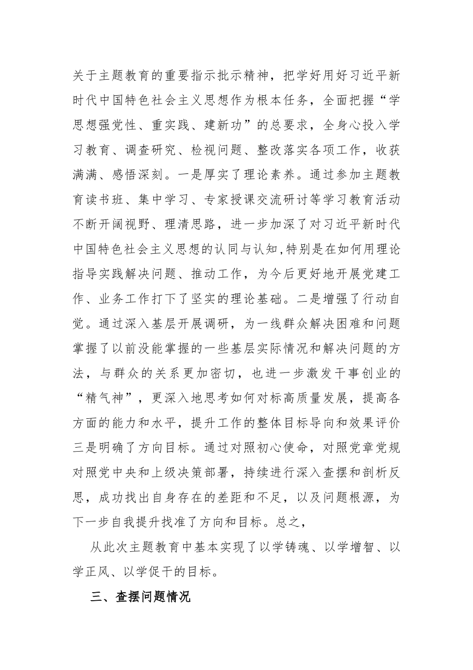 四个检视--2024年“检视学习贯彻党的创新理论、（看学了多少、自身在坚定理想信念）党性修养提高、联系服务群众”等方面查摆整改材料【5篇Word版文】.docx_第3页