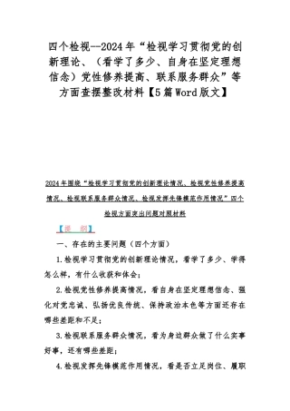 四个检视--2024年“检视学习贯彻党的创新理论、（看学了多少、自身在坚定理想信念）党性修养提高、联系服务群众”等方面查摆整改材料【5篇Word版文】.docx