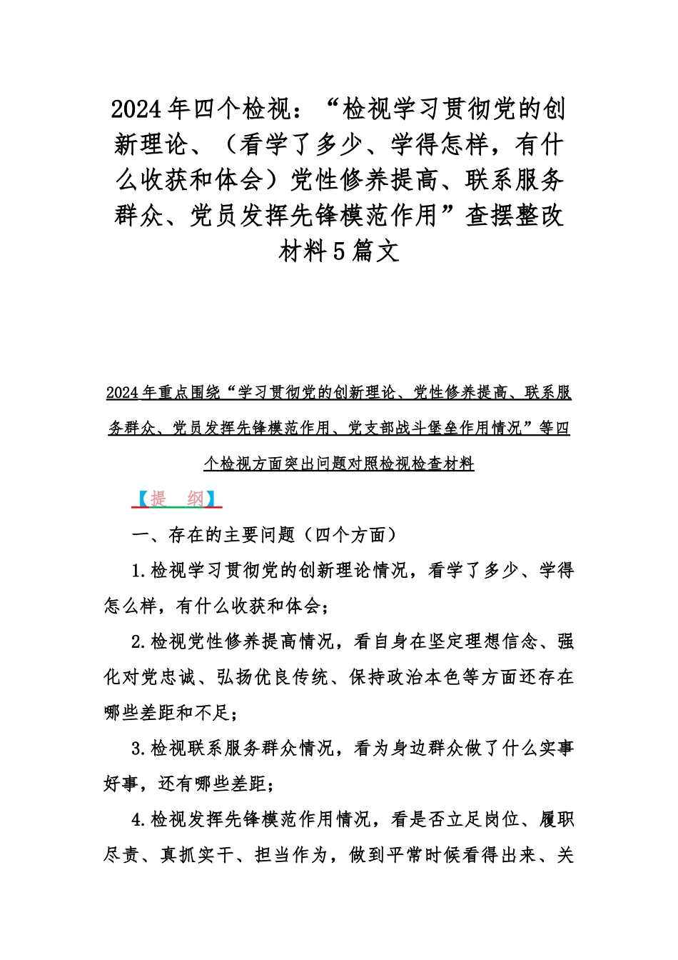 2024年四个检视：“检视学习贯彻党的创新理论、（看学了多少、学得怎样有什么收获和体会）党性修养提高、联系服务群众、党员发挥先锋模范作用”查摆整改材料5篇文.docx_第1页