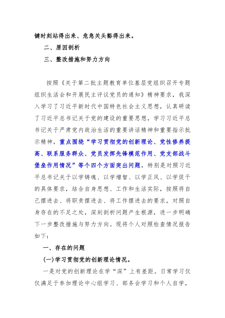 2024年四个检视：“检视学习贯彻党的创新理论、（看学了多少、学得怎样有什么收获和体会）党性修养提高、联系服务群众、党员发挥先锋模范作用”查摆整改材料5篇文.docx_第2页