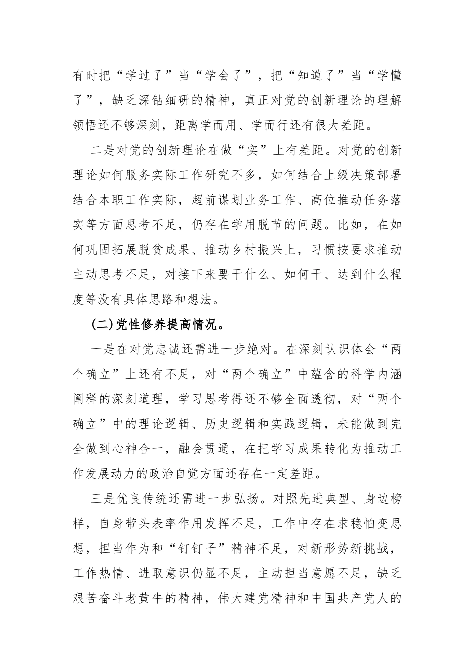 2024年四个检视：“检视学习贯彻党的创新理论、（看学了多少、学得怎样有什么收获和体会）党性修养提高、联系服务群众、党员发挥先锋模范作用”查摆整改材料5篇文.docx_第3页