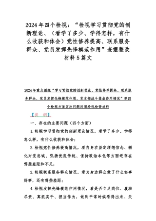 2024年四个检视：“检视学习贯彻党的创新理论、（看学了多少、学得怎样有什么收获和体会）党性修养提高、联系服务群众、党员发挥先锋模范作用”查摆整改材料5篇文.docx
