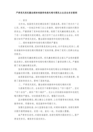 （2篇）2024年严肃党风党纪整治超标准接待违规吃喝专题民主生活会发言提纲.doc