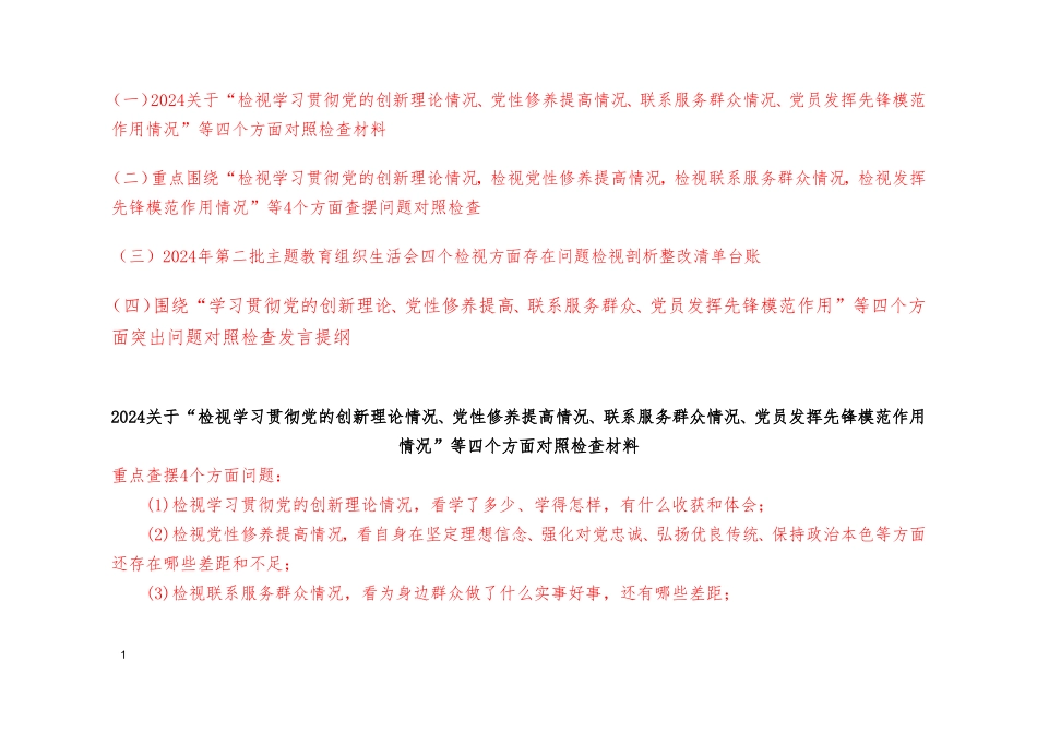 （4篇）2024年最新检视学习贯彻党的创新理论情况看学了多少、学得怎样有什么收获和体会方面存在的问题（附整改清单台账）.doc_第1页