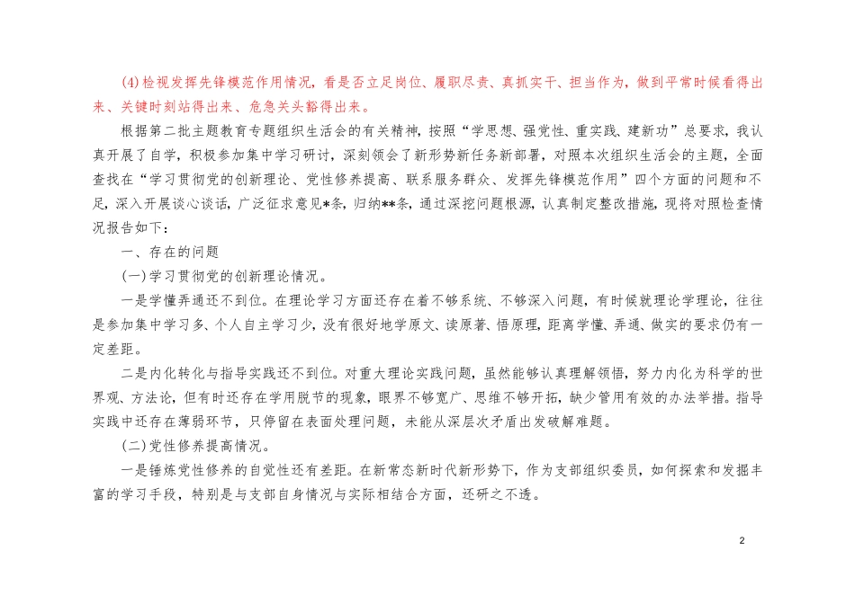 （4篇）2024年最新检视学习贯彻党的创新理论情况看学了多少、学得怎样有什么收获和体会方面存在的问题（附整改清单台账）.doc_第2页