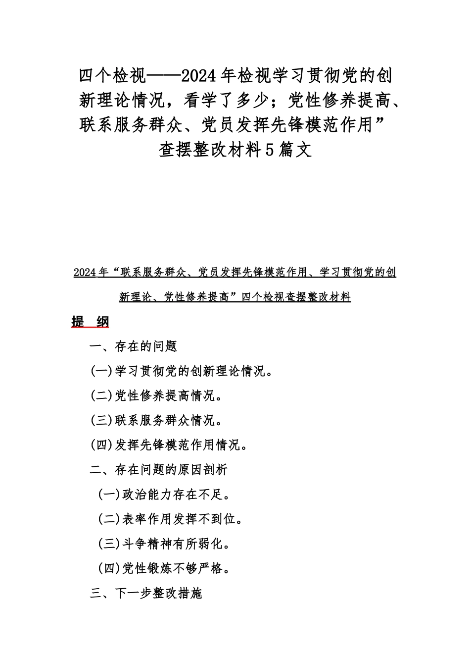 四个检视——2024年检视学习贯彻党的创新理论情况看学了多少；党性修养提高、联系服务群众、党员发挥先锋模范作用”查摆整改材料5篇文.docx_第1页