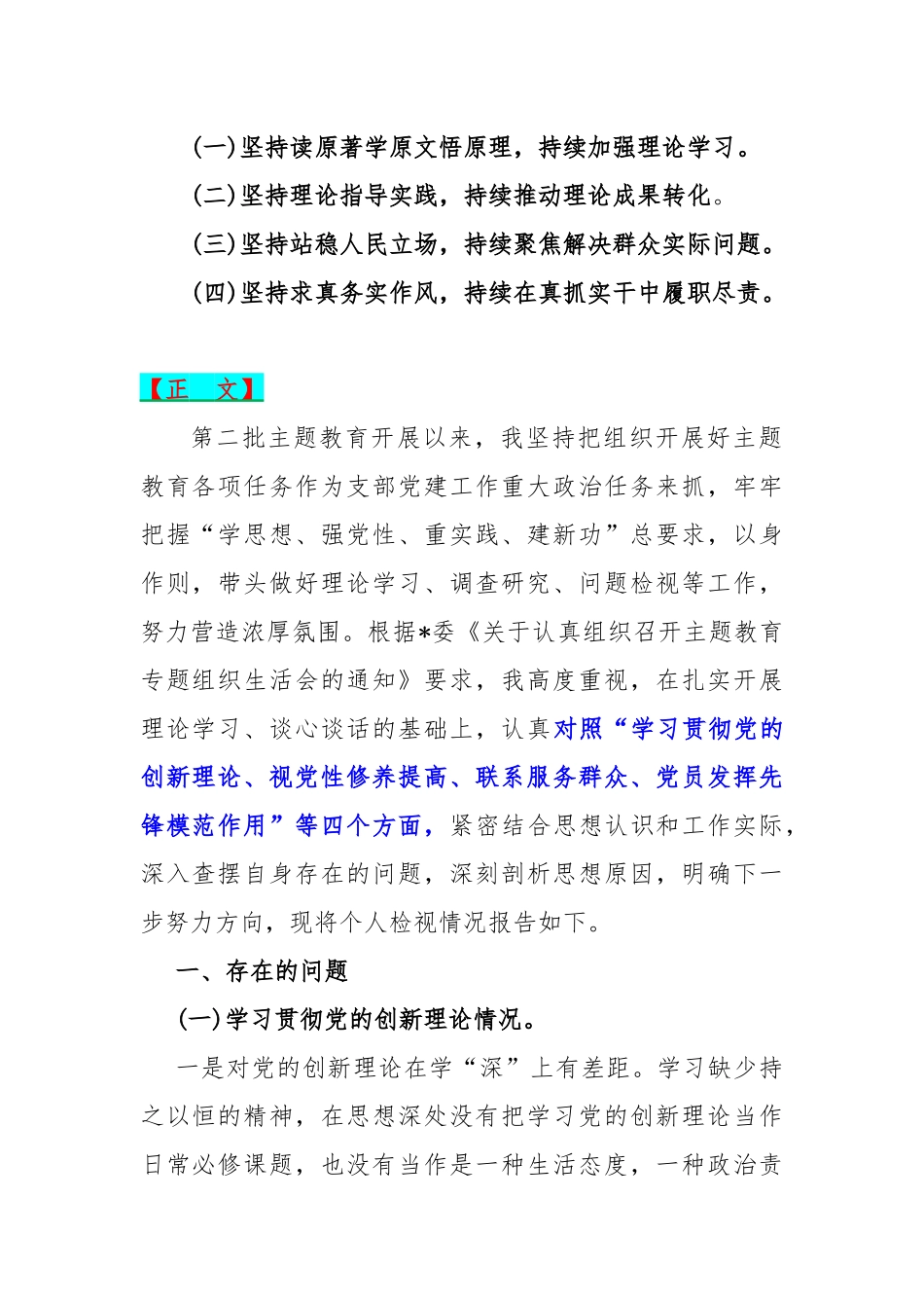 四个检视——2024年检视学习贯彻党的创新理论情况看学了多少；党性修养提高、联系服务群众、党员发挥先锋模范作用”查摆整改材料5篇文.docx_第2页