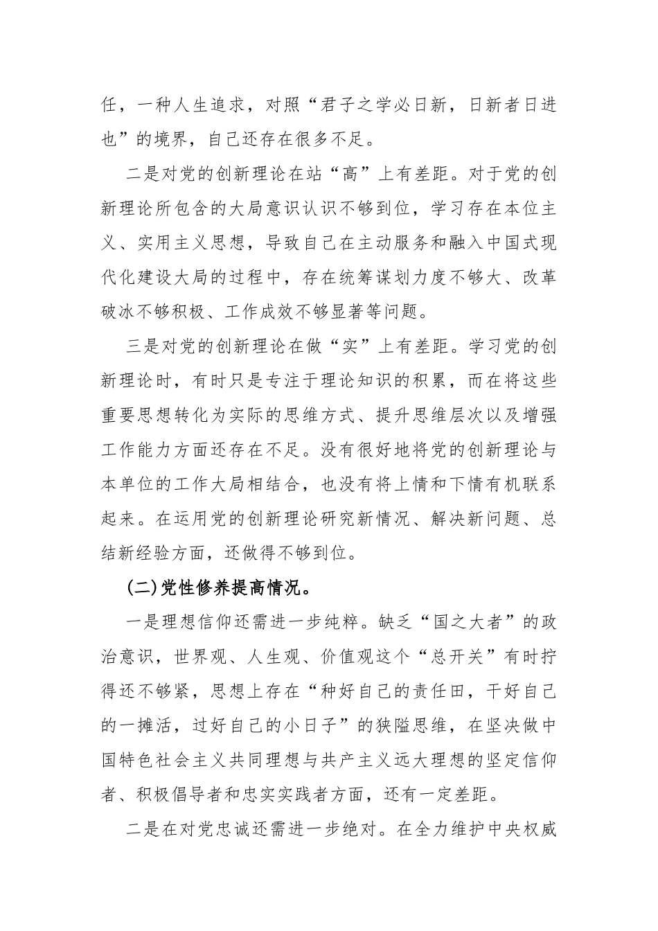 四个检视——2024年检视学习贯彻党的创新理论情况看学了多少；党性修养提高、联系服务群众、党员发挥先锋模范作用”查摆整改材料5篇文.docx_第3页