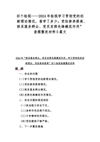四个检视——2024年检视学习贯彻党的创新理论情况看学了多少；党性修养提高、联系服务群众、党员发挥先锋模范作用”查摆整改材料5篇文.docx