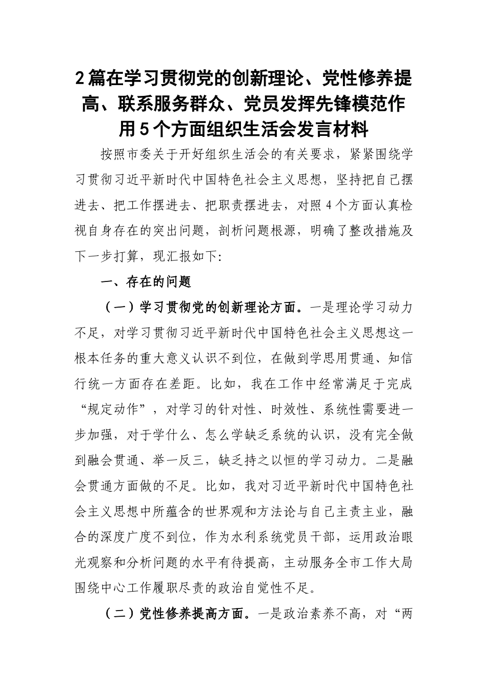 2篇在学习贯彻党的创新理论、党性修养提高、联系服务群众、党员发挥先锋模范作用5个方面组织生活会发言材料.docx_第1页