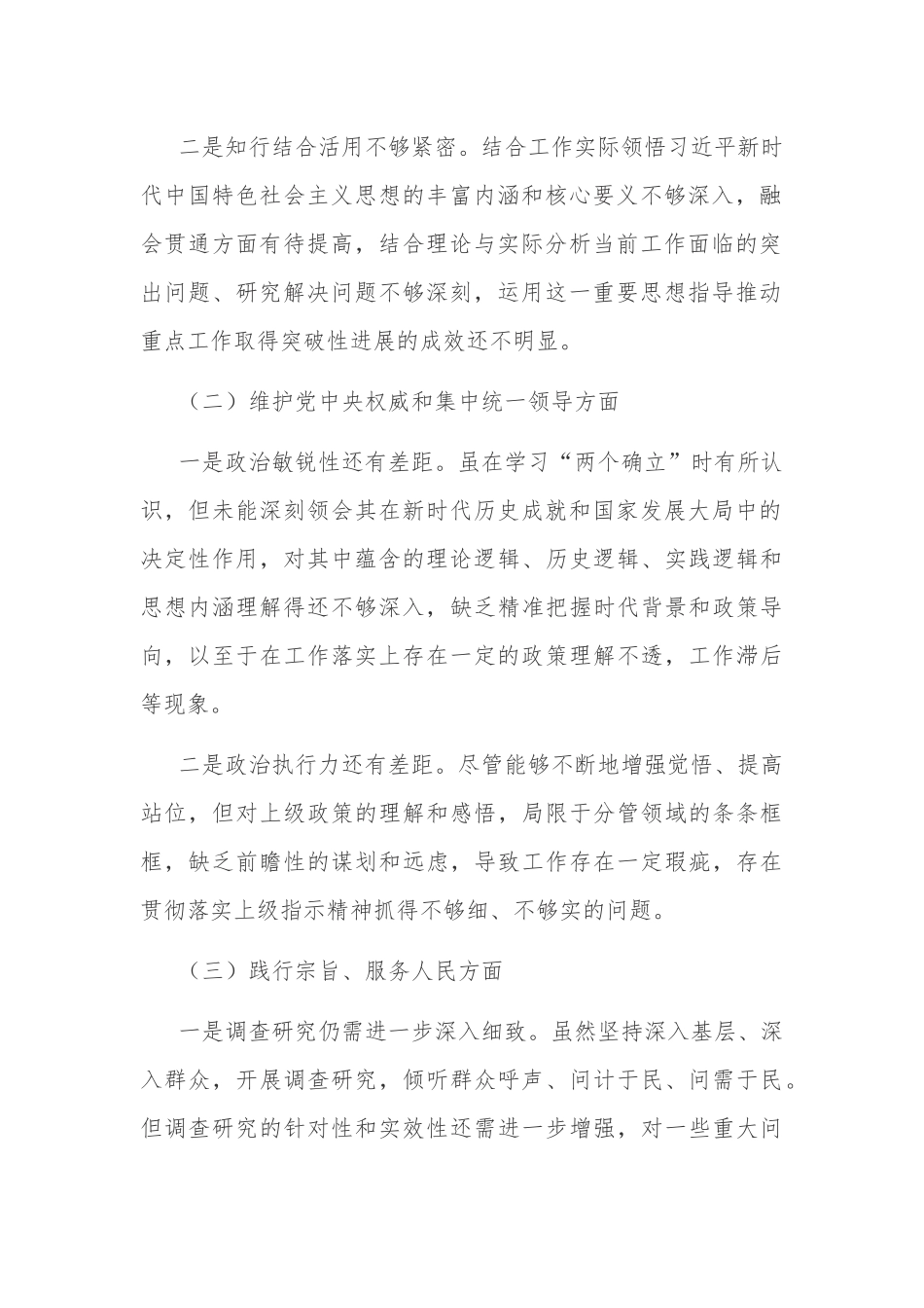 2024第二批主题教育专题民主生活会个人（对照六个方面）发言提纲3篇（领导干部）.docx_第2页