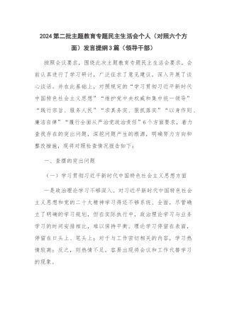 2024第二批主题教育专题民主生活会个人（对照六个方面）发言提纲3篇（领导干部）.docx