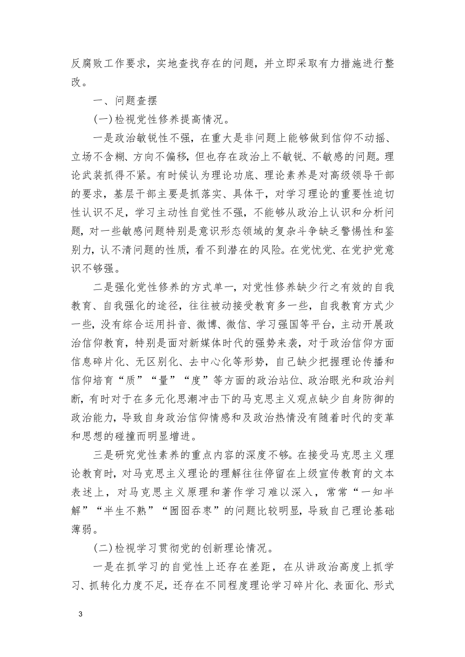 （7篇）自身在坚定理想信念、强化对党忠诚、 弘扬优良传统、保持政治本色等方面还存在哪些差距和不足检视党性修养提高情况四个方面个人对照剖析材料.doc_第3页