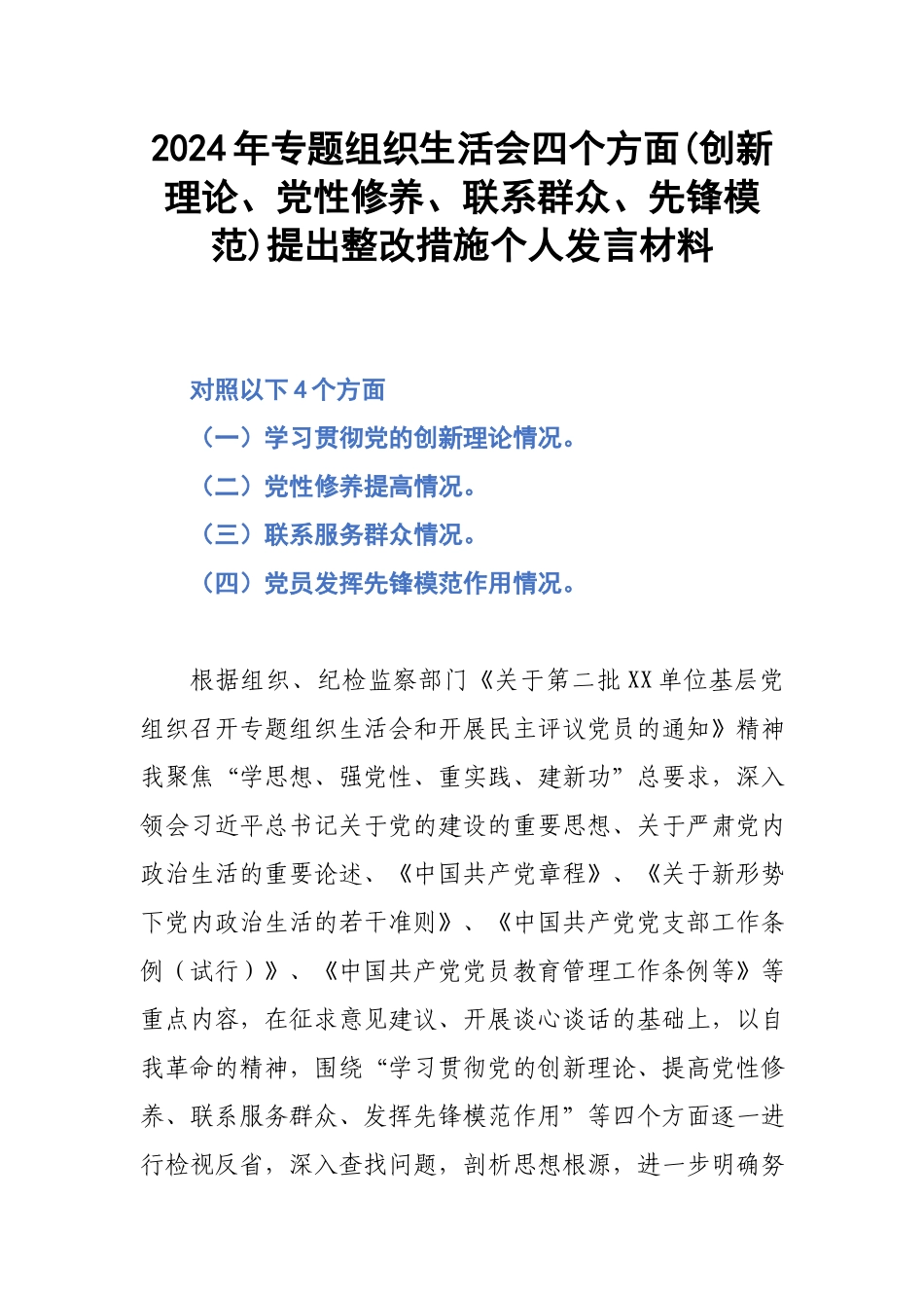2024年专题组织生活会四个方面(创新理论、党性修养、联系群众、先锋模范)提出整改措施个人发言材料.docx_第1页
