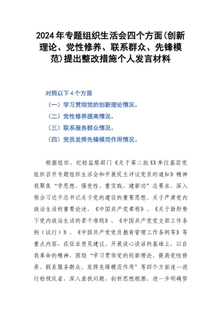 2024年专题组织生活会四个方面(创新理论、党性修养、联系群众、先锋模范)提出整改措施个人发言材料.docx