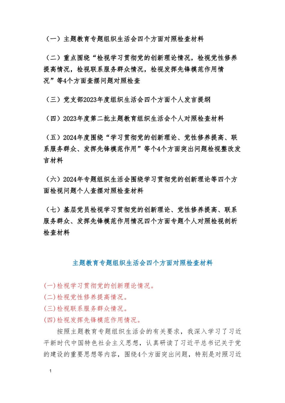 （7篇）自身在坚定理想信念、强化对党忠诚、 弘扬优良传统、保持政治本色等方面还存在哪些差距和不足检视党性修养提高情况四个检视.doc_第1页