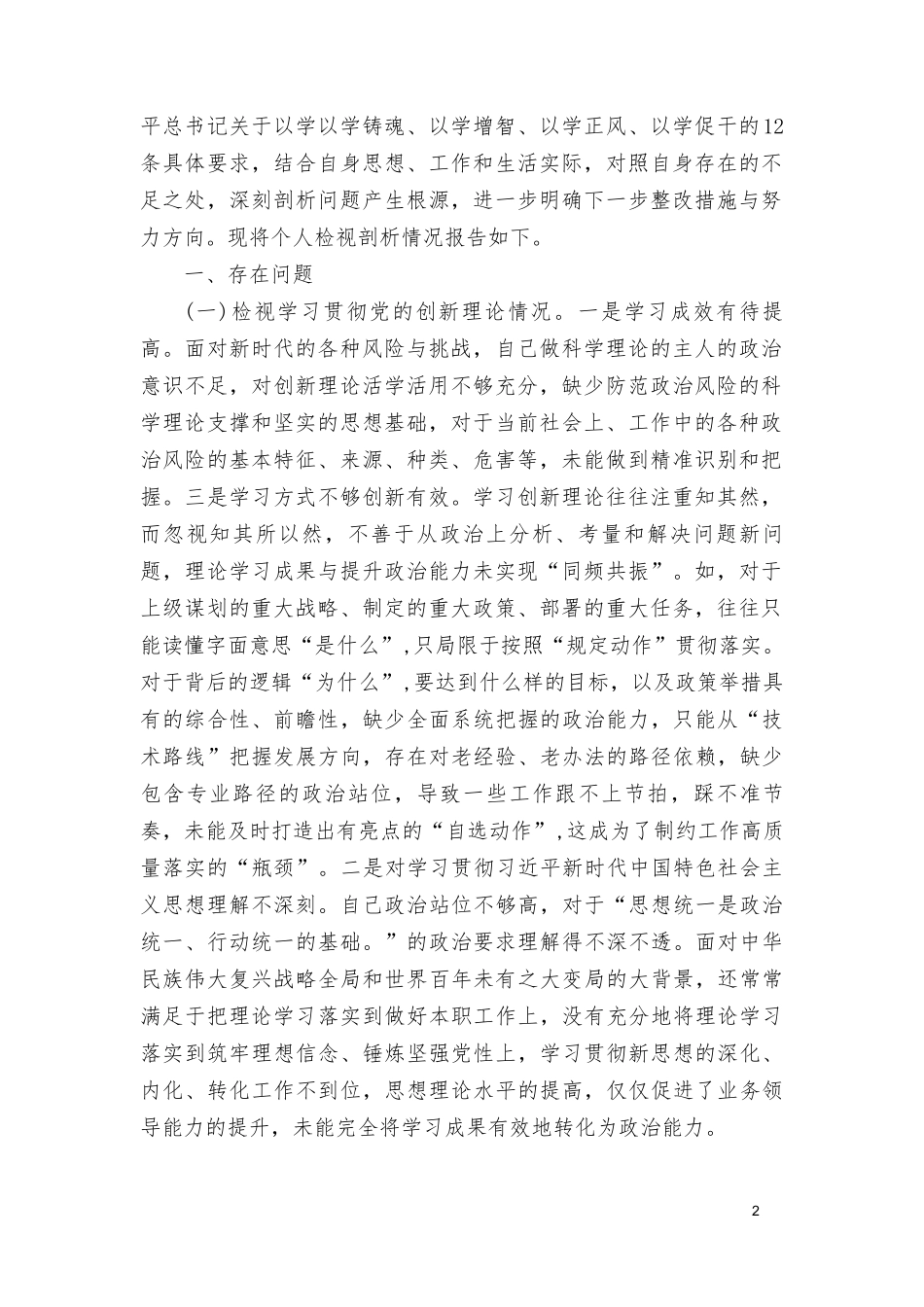 （7篇）自身在坚定理想信念、强化对党忠诚、 弘扬优良传统、保持政治本色等方面还存在哪些差距和不足检视党性修养提高情况四个检视.doc_第2页