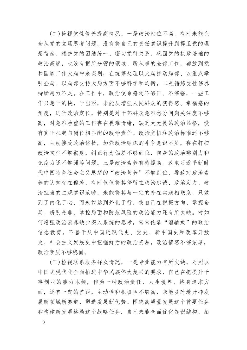 （7篇）自身在坚定理想信念、强化对党忠诚、 弘扬优良传统、保持政治本色等方面还存在哪些差距和不足检视党性修养提高情况四个检视.doc_第3页