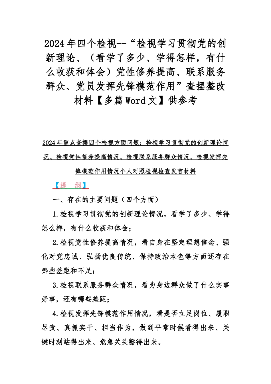2024年四个检视--“检视学习贯彻党的创新理论、（看学了多少、学得怎样有什么收获和体会）党性修养提高、联系服务群众、党员发挥先锋模范作用”查摆整改材料【多篇Word文】供参考.docx_第1页