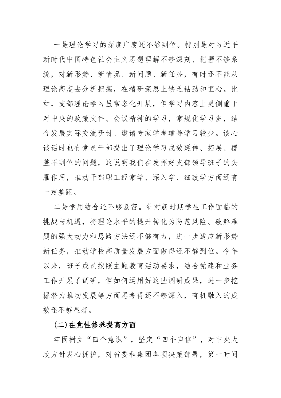 2024年四个检视--“检视学习贯彻党的创新理论、（看学了多少、学得怎样有什么收获和体会）党性修养提高、联系服务群众、党员发挥先锋模范作用”查摆整改材料【多篇Word文】供参考.docx_第3页