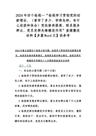 2024年四个检视--“检视学习贯彻党的创新理论、（看学了多少、学得怎样有什么收获和体会）党性修养提高、联系服务群众、党员发挥先锋模范作用”查摆整改材料【多篇Word文】供参考.docx