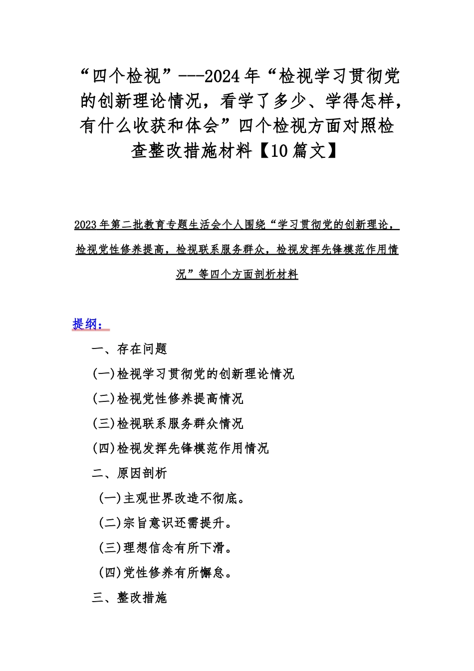 “四个检视”---2024年“检视学习贯彻党的创新理论情况看学了多少、学得怎样有什么收获和体会”四个检视方面对照检查整改措施材料【10篇文】.docx_第1页