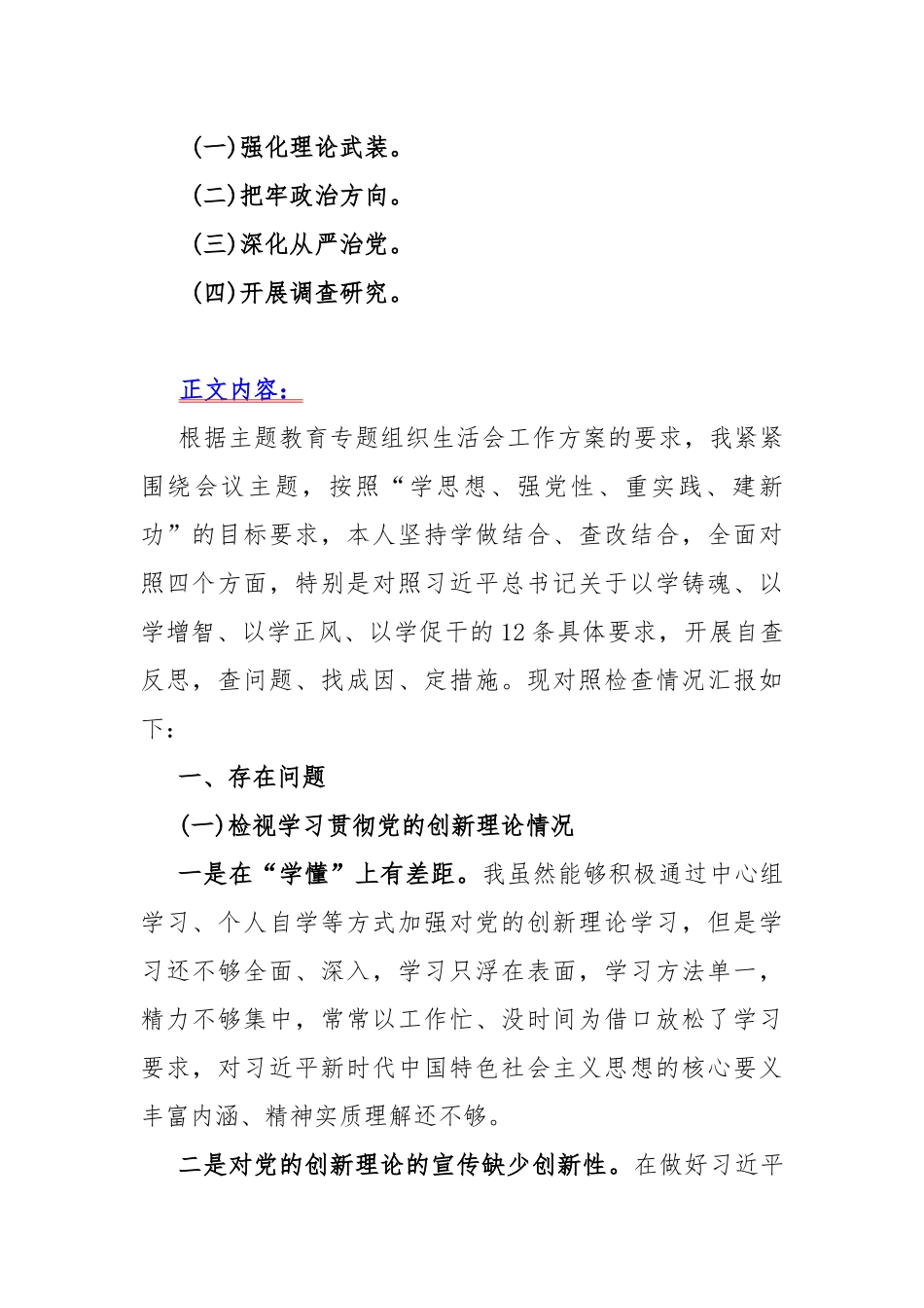 “四个检视”---2024年“检视学习贯彻党的创新理论情况看学了多少、学得怎样有什么收获和体会”四个检视方面对照检查整改措施材料【10篇文】.docx_第2页