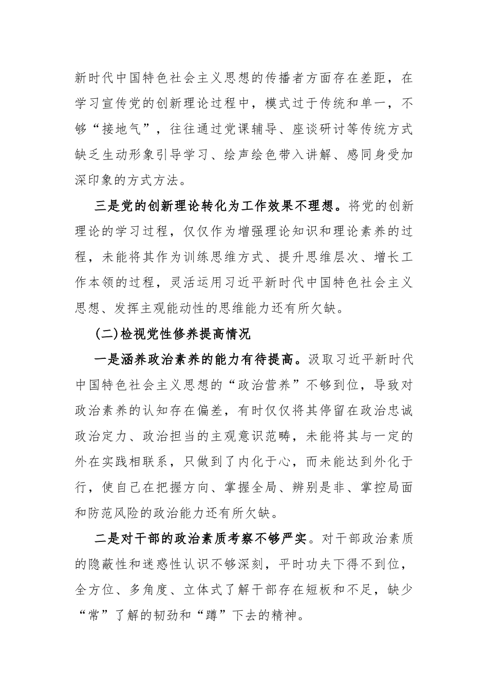 “四个检视”---2024年“检视学习贯彻党的创新理论情况看学了多少、学得怎样有什么收获和体会”四个检视方面对照检查整改措施材料【10篇文】.docx_第3页