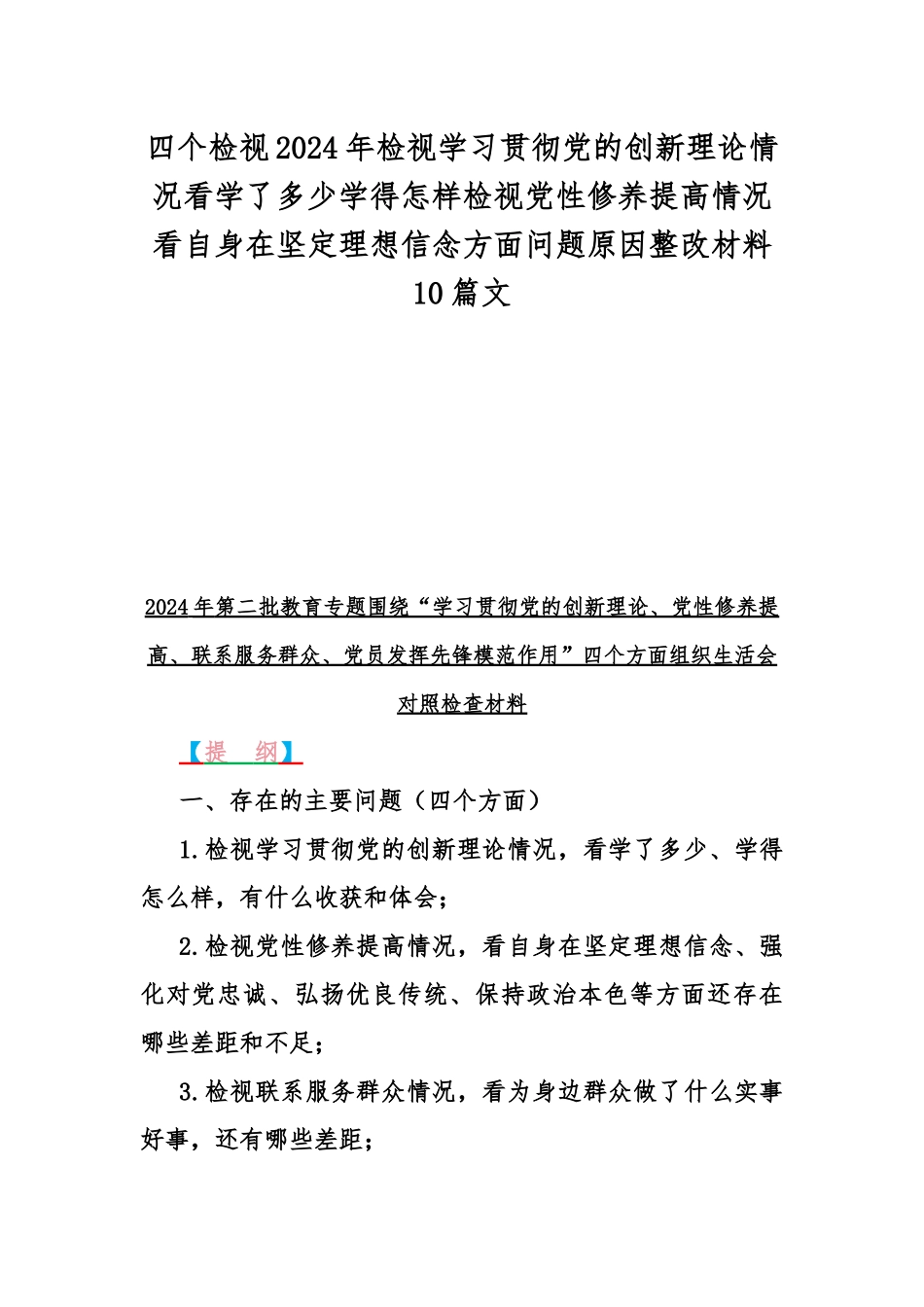 四个检视2024年检视学习贯彻党的创新理论情况看学了多少学得怎样检视党性修养提高情况看自身在坚定理想信念方面问题原因整改材料10篇文.docx_第1页