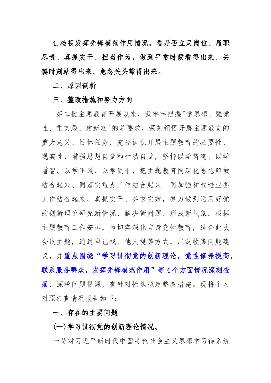 四个检视2024年检视学习贯彻党的创新理论情况看学了多少学得怎样检视党性修养提高情况看自身在坚定理想信念方面问题原因整改材料10篇文.docx_第2页