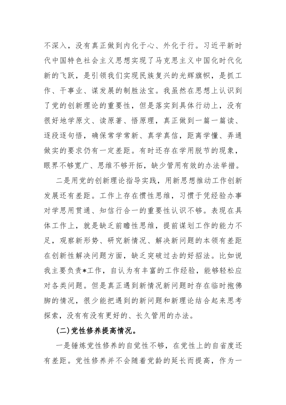 四个检视2024年检视学习贯彻党的创新理论情况看学了多少学得怎样检视党性修养提高情况看自身在坚定理想信念方面问题原因整改材料10篇文.docx_第3页