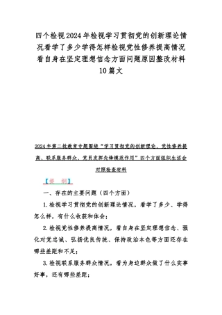 四个检视2024年检视学习贯彻党的创新理论情况看学了多少学得怎样检视党性修养提高情况看自身在坚定理想信念方面问题原因整改材料10篇文.docx