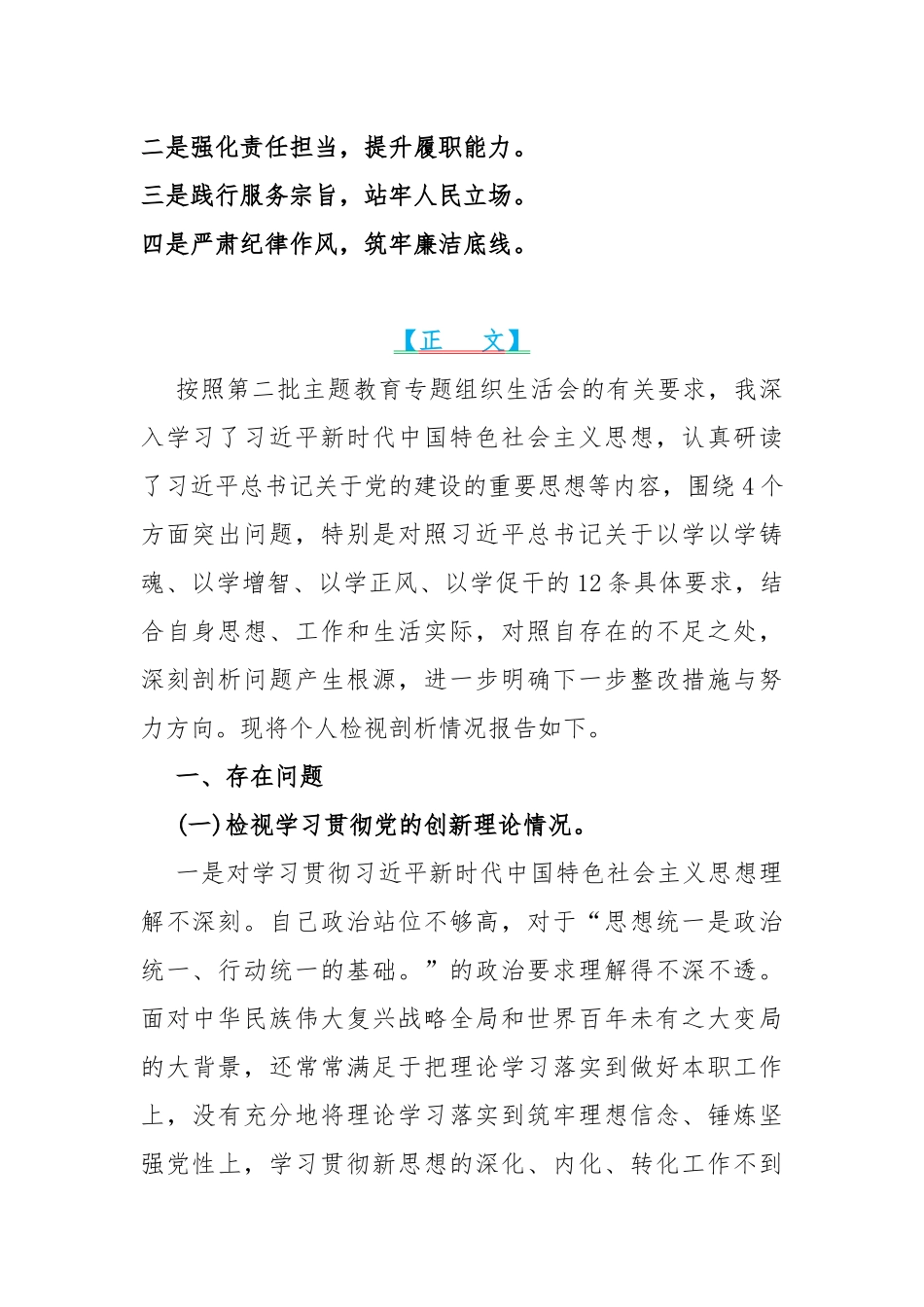 10篇“四个检视”--“检视联系服务群众、检视党性修养提高检视学习贯彻党的创新理论情况看学了多少；学得怎样”方面问题原因整改材料【word范文】供参考2024年.docx_第2页