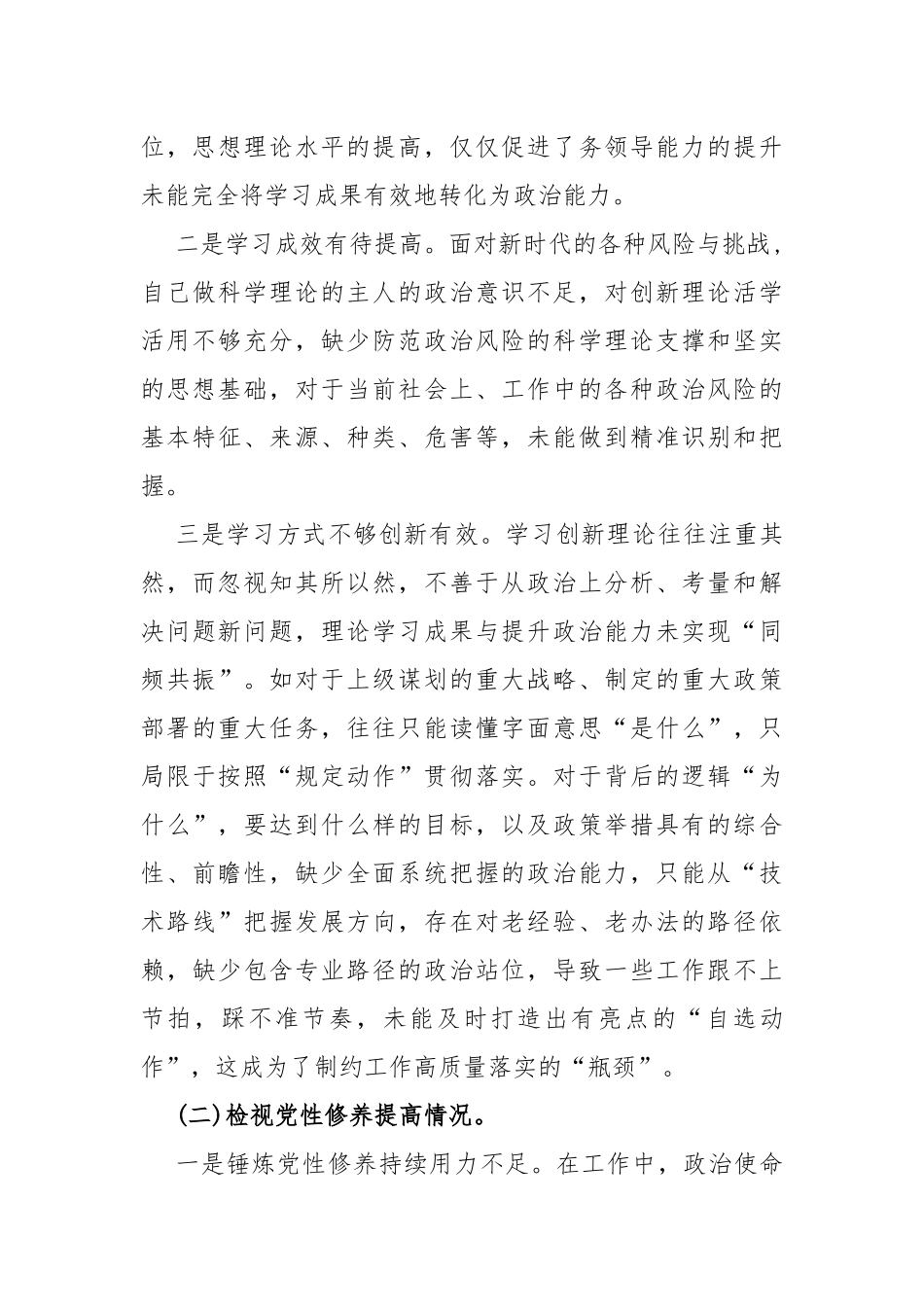 10篇“四个检视”--“检视联系服务群众、检视党性修养提高检视学习贯彻党的创新理论情况看学了多少；学得怎样”方面问题原因整改材料【word范文】供参考2024年.docx_第3页