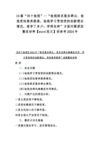 10篇“四个检视”--“检视联系服务群众、检视党性修养提高检视学习贯彻党的创新理论情况看学了多少；学得怎样”方面问题原因整改材料【word范文】供参考2024年.docx