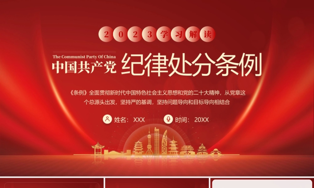 学习2023中国共产党纪律处分条例全文PPT课件（带内容）.pptx