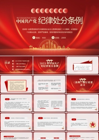 学习2023中国共产党纪律处分条例全文PPT课件（带内容）.pptx