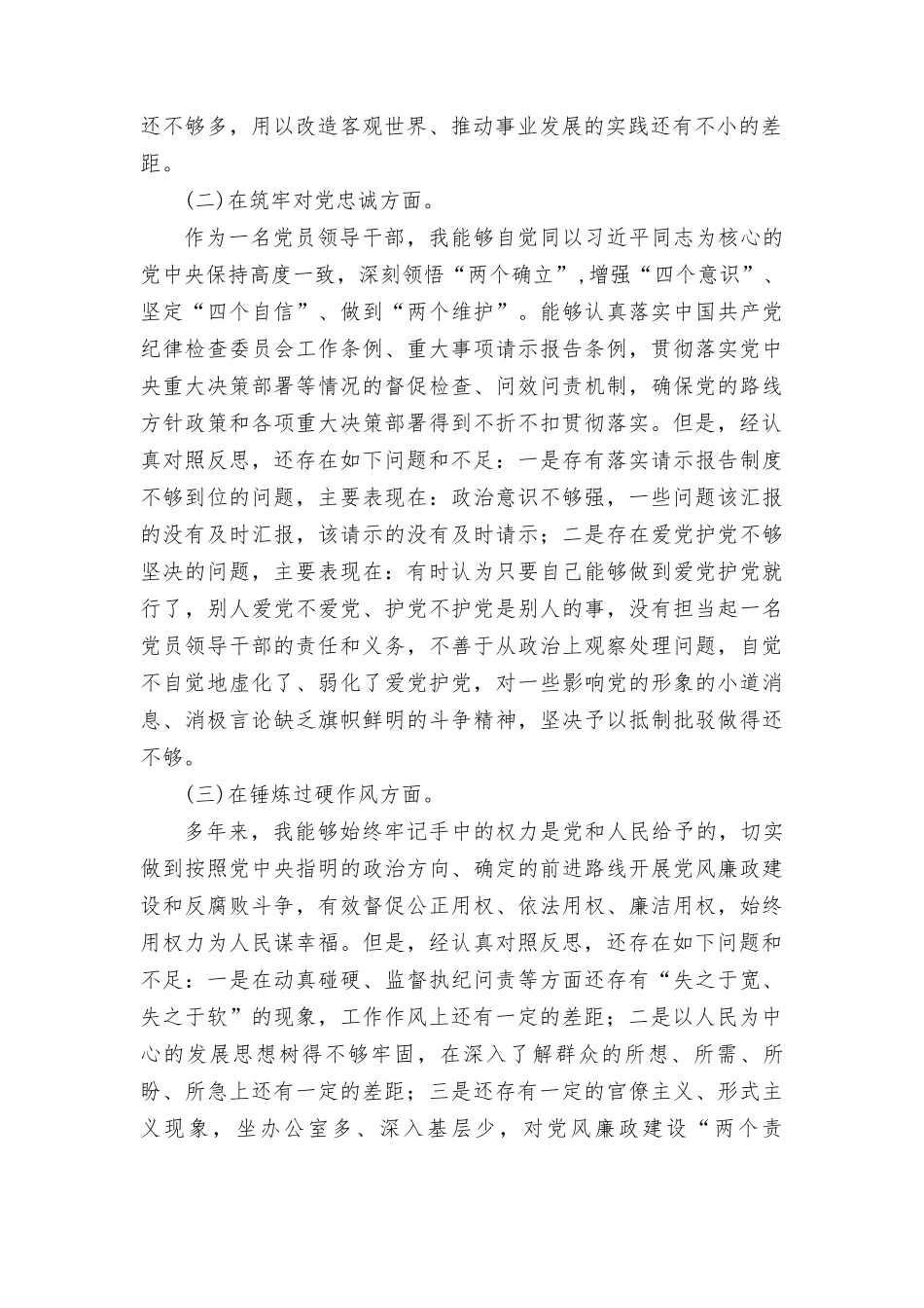 纪检监察干部”深化理论武装、筑牢对党忠诚、锤炼过硬作风、勇于担当作为、强化严管责任“主题教育暨整顿五个方面检查材料发言提纲7篇.doc_第2页
