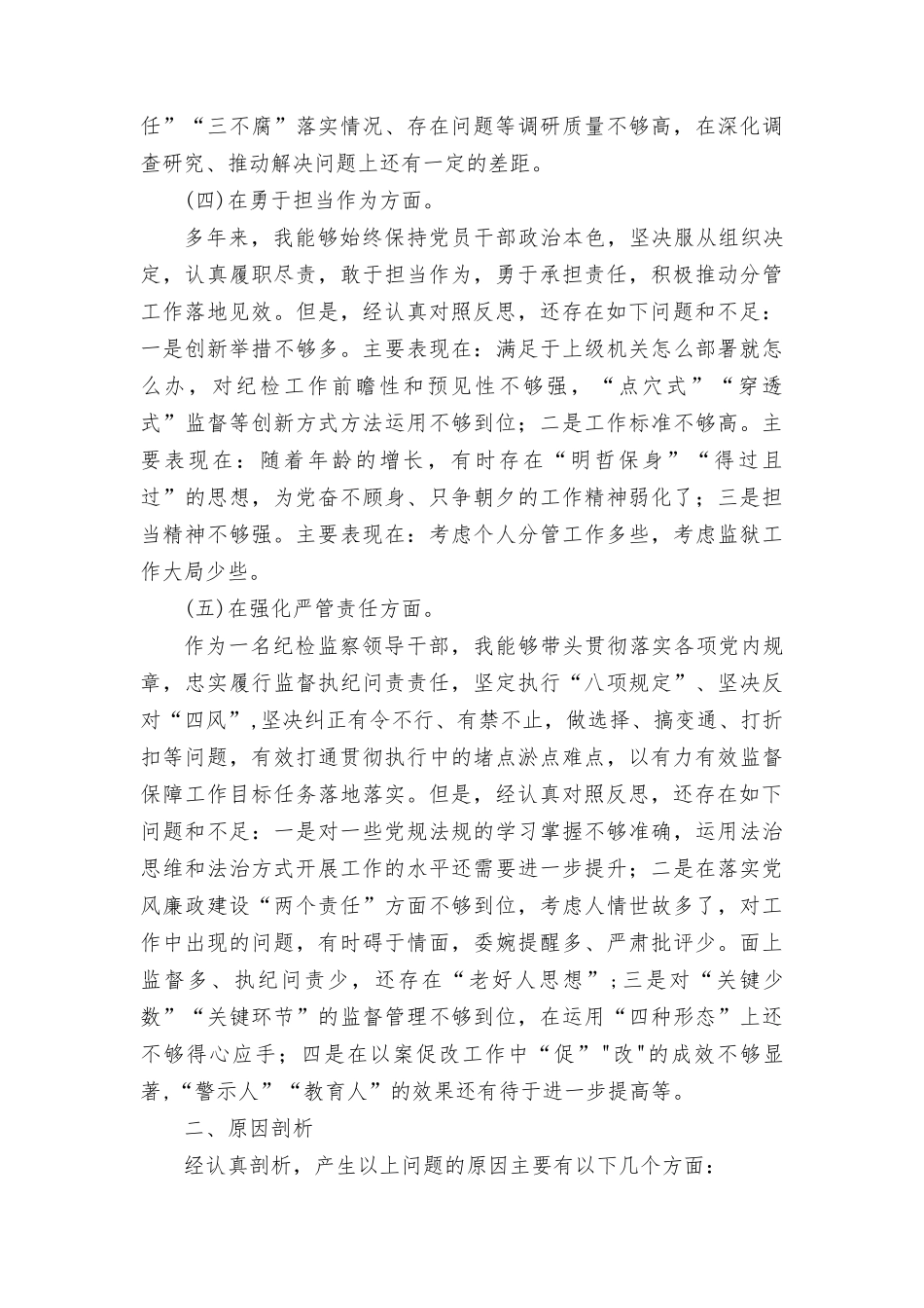 纪检监察干部”深化理论武装、筑牢对党忠诚、锤炼过硬作风、勇于担当作为、强化严管责任“主题教育暨整顿五个方面检查材料发言提纲7篇.doc_第3页