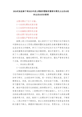 纪检监察干部”深化理论武装、筑牢对党忠诚、锤炼过硬作风、勇于担当作为、强化严管责任“主题教育暨整顿五个方面检查材料发言提纲7篇.doc