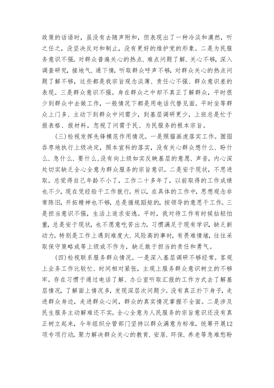 （4篇）基层党员检视学习贯彻党的创新理论、党性修养提高、联系服务群众、发挥先锋模范作用情况四个方面专题个人对照检视剖析检查材料.doc_第2页